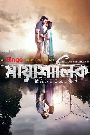  Mayashalik (2022) Bengali Full Movie WEB-DL 480p [350MB] | 720p [900MB] | 1080p [1.7GB]