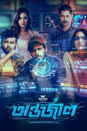Download Antarjal (2023) Bengali Full Movie WEB-DL 480p [450MB] | 720p [1.2GB] | 1080p [2.7GB]