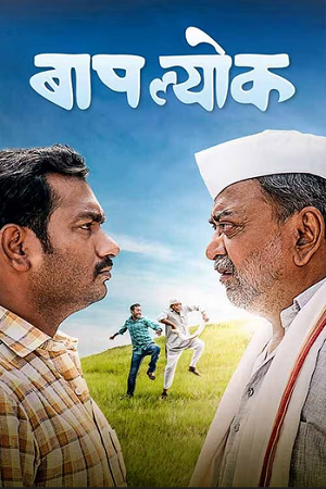 Download Baaplyok (2023) Marathi WEB-DL Full Movie 480p [350MB] | 720p [1GB] | 1080p [2GB]