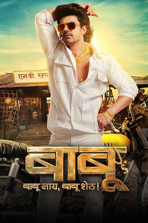 Download Babu (2024) WEB-DL {Marathi DD5.1} Full Movie 480p [450MB] | 720p [1.3GB] | 1080p [2.7GB]