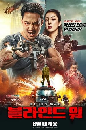 Download Blind War (2022) WEB-DL Hindi-Dubbed (ORG) 480p [360MB] | 720p [940MB] | 1080p [1.7GB] Full-Movie