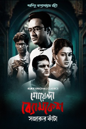 Download Goyenda Byomkesh: Sajarur Kanta (2023) Season 1 Complete Bengali WEB Series 480p | 720p WEB-DL