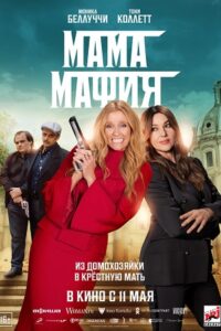 Download Mafia Mamma (2023) WEB-DL {English With Subtitles} Full Movie 480p [450MB] | 720p [900MB] | 1080p [2GB]