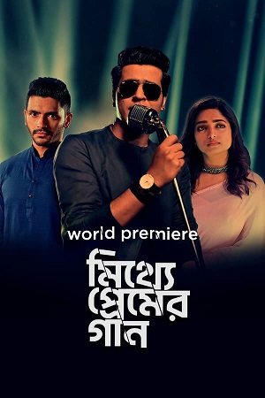 Download Mitthye Premer Gaan (2023) Bengali WEB-DL Full Movie 480p [450MB] | 720p [1.2GB] | 1080p [2.7GB]