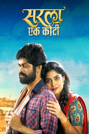 Download Sarla Ek Koti (2023) WEB-DL {Marathi DD5.1} Full Movie 480p [450MB] | 720p [1.3GB] | 1080p [2.7GB]