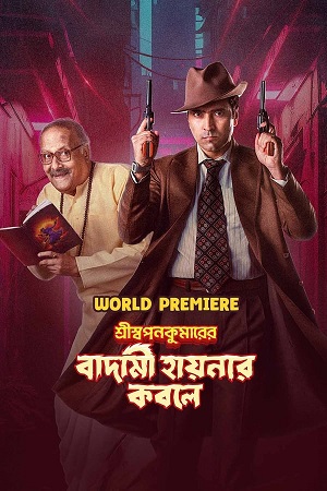 Download Shri Swapankumarer Badami Hyenar Kobole (2024) Bengali WEB-DL Full Movie 480p [450MB] | 720p [1.2GB] | 1080p [2.7GB]