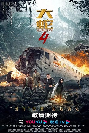 Download Snake 4 – The Lost World (2023) WEB-DL Dual Audio {Hindi-Chinese} 480p [270MB] | 720p [780MB] | 1080p [900MB]