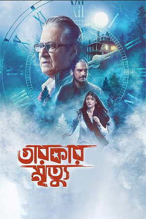 Download Tarokar Mrityu (2023) Bengali Full Movie WEB-DL 480p [300MB] | 720p [700MB] | 1080p [1.4GB]