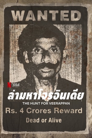 Download The Hunt for Veerappan (2023) Season 1 [Hindi DD5.1] Complete Netflix Original WEB Series 480p | 720p | 1080p WEB-DL