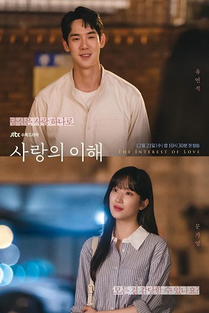 Download The Interest Of Love (2022) Season 1 [Complete] {Korean With Subtitles} 720p [350MB] WEB-DL