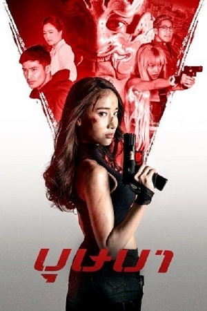 Download The Secret Weapon (2021) Dual Audio [Hindi + Thai ] WeB-DL 480p [320MB] | 720p [1.2GB] | 1080p [1.5GB]