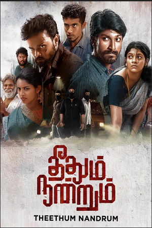 Download Theethum Nandrum (2021) UNCUT [Hindi + Tamil] WeB-DL 480p [450MB] | 720p [1.2GB] | 1080p [2.7GB]