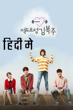 Download Weightlifting Fairy Kim Bok-Joo (Season 1) Dual Audio [Hindi + Korean] Netflix Series 720p [300MB]