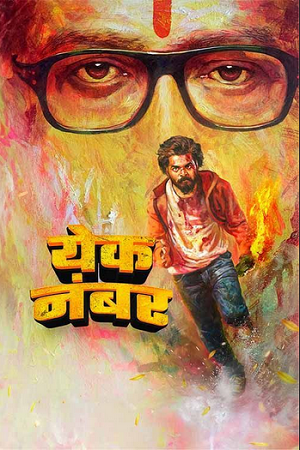 Download Yek Number (2024) WEB-DL {Marathi DD5.1} Full Movie 480p [500MB] | 720p [1.3GB] | 1080p [2.5GB]