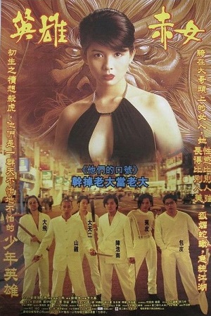 Download Young and Dangerous 2 (1996) Dual Audio [Hindi + Chinese] WeB-DL 480p [350MB] | 720p [1GB] | 1080p [4.5GB]