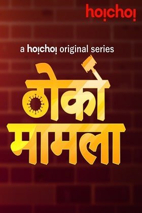 Download Thoko Mamla ((2020) Season 1 Complete Hindi WEB Series 720p [150MB] HDRip